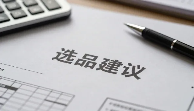 线上店铺如何应对不稳定的商品采购问题